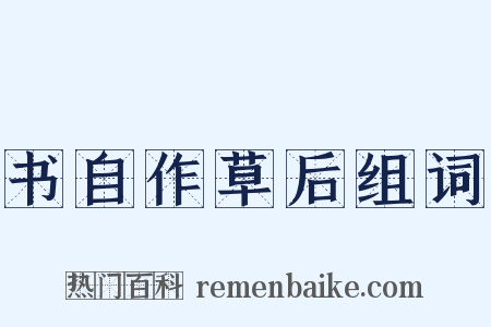 书自作草后组词是什么意思的图片